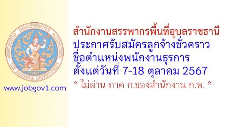 สำนักงานสรรพากรพื้นที่อุบลราชธานี รับสมัครลูกจ้างชั่วคราว ตำแหน่งพนักงานธุรการ