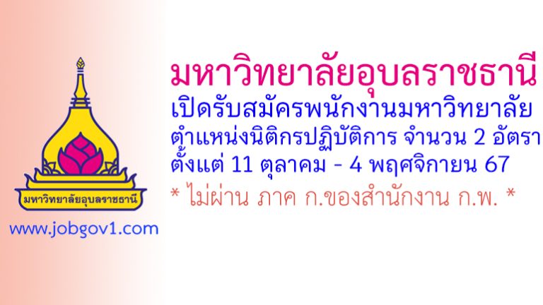 มหาวิทยาลัยอุบลราชธานี รับสมัครพนักงานมหาวิทยาลัย ตำแหน่งนิติกรปฏิบัติการ 2 อัตรา