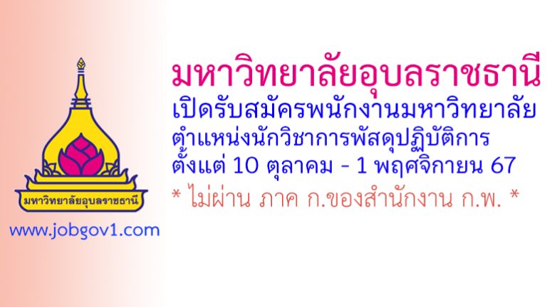 มหาวิทยาลัยอุบลราชธานี รับสมัครพนักงานมหาวิทยาลัย ตำแหน่งนักวิชาการพัสดุปฏิบัติการ