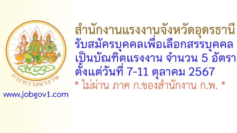 สำนักงานแรงงานจังหวัดอุดรธานี รับสมัครบุคคลเพื่อเลือกสรรบุคคลเป็นบัณฑิตแรงงาน 5 อัตรา