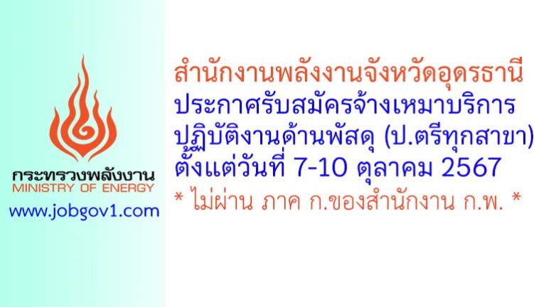 สำนักงานพลังงานจังหวัดอุดรธานี รับสมัครจ้างเหมาบริการปฏิบัติงานด้านพัสดุ
