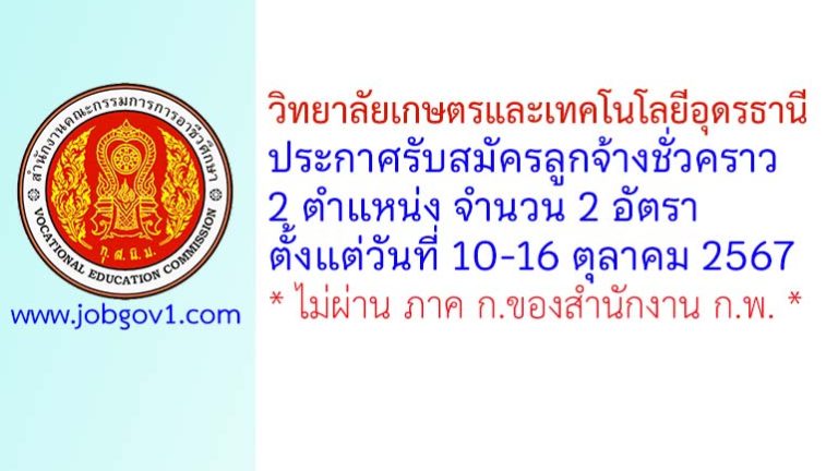วิทยาลัยเกษตรและเทคโนโลยีอุดรธานี รับสมัครลูกจ้างชั่วคราว 2 อัตรา