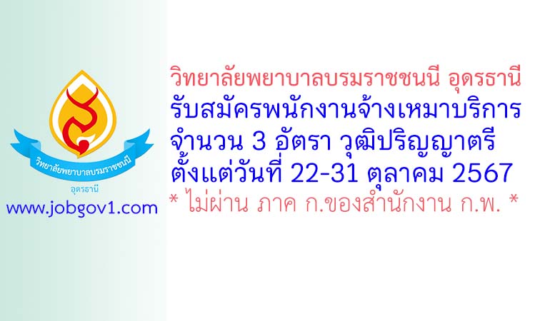 วิทยาลัยพยาบาลบรมราชชนนี อุดรธานี รับสมัครพนักงานจ้างเหมาบริการ 3 อัตรา