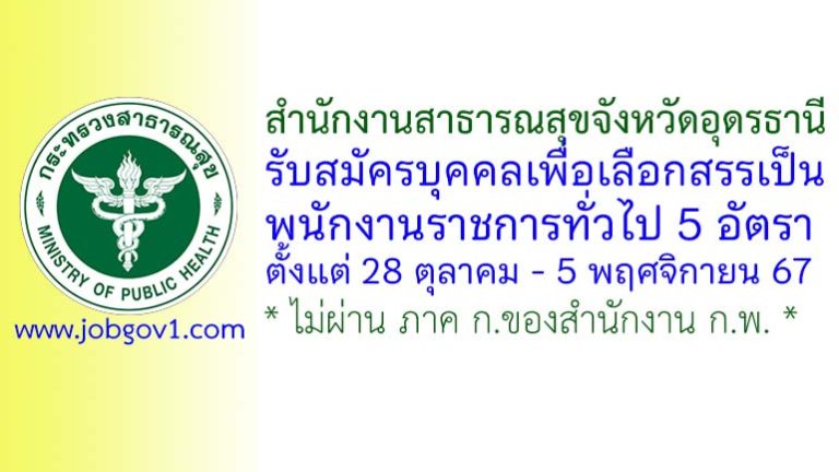 สำนักงานสาธารณสุขจังหวัดอุดรธานี รับสมัครบุคคลเพื่อเลือกสรรเป็นพนักงานราชการทั่วไป 5 อัตรา