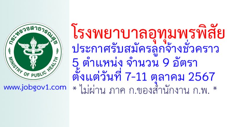 โรงพยาบาลอุทุมพรพิสัย รับสมัครลูกจ้างชั่วคราว 9 อัตรา