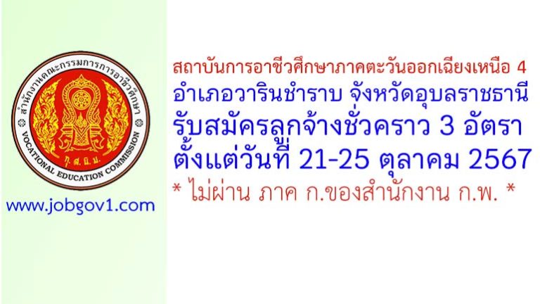 สถาบันการอาชีวศึกษาภาคตะวันออกเฉียงเหนือ 4 รับสมัครลูกจ้างชั่วคราว 3 อัตรา