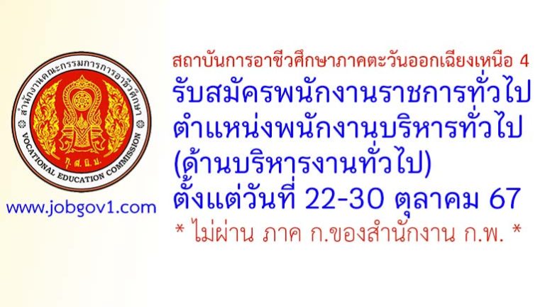 สถาบันการอาชีวศึกษาภาคตะวันออกเฉียงเหนือ 4 รับสมัครพนักงานราชการทั่วไป ตำแหน่งพนักงานบริหารทั่วไป (ด้านบริหารงานทั่วไป)