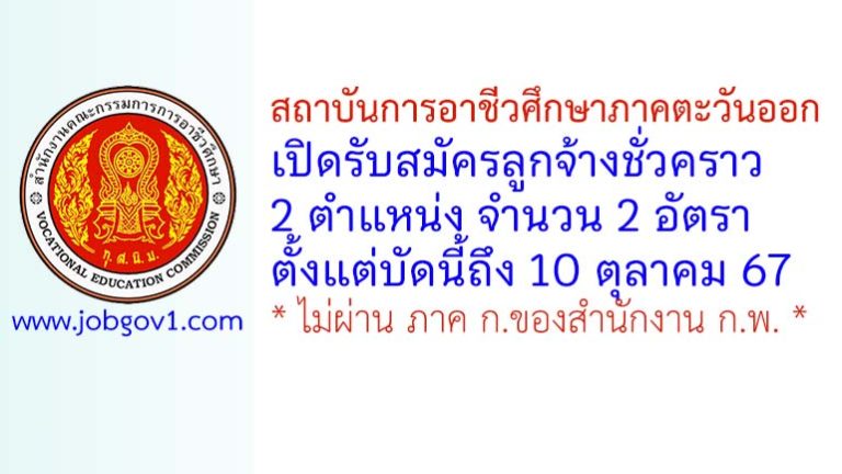 สถาบันการอาชีวศึกษาภาคตะวันออก รับสมัครลูกจ้างชั่วคราว 2 อัตรา