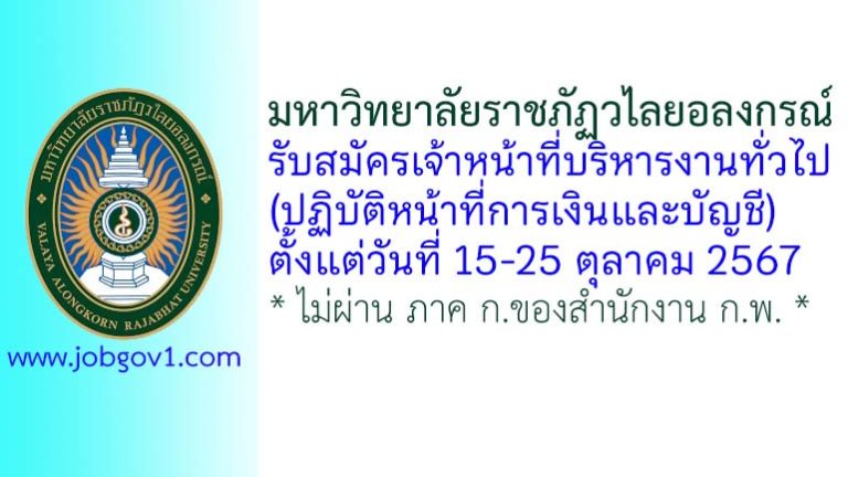 มหาวิทยาลัยราชภัฏวไลยอลงกรณ์ รับสมัครเจ้าหน้าที่บริหารงานทั่วไป (ปฏิบัติหน้าที่การเงินและบัญชี)