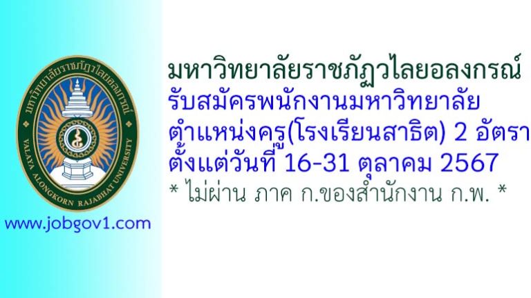 มหาวิทยาลัยราชภัฏวไลยอลงกรณ์ รับสมัครพนักงานมหาวิทยาลัย ตำแหน่งครู(โรงเรียนสาธิต) 2 อัตรา