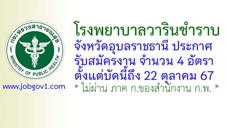 โรงพยาบาลวารินชำราบ รับสมัครงาน จำนวน 4 อัตรา