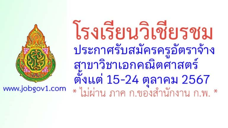 โรงเรียนวิเชียรชม รับสมัครครูอัตราจ้าง วิชาเอกคณิตศาสตร์