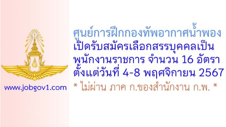 ศูนย์การฝึกกองทัพอากาศน้ำพอง รับสมัครเลือกสรรบุคคลเป็นพนักงานราชการ 16 อัตรา