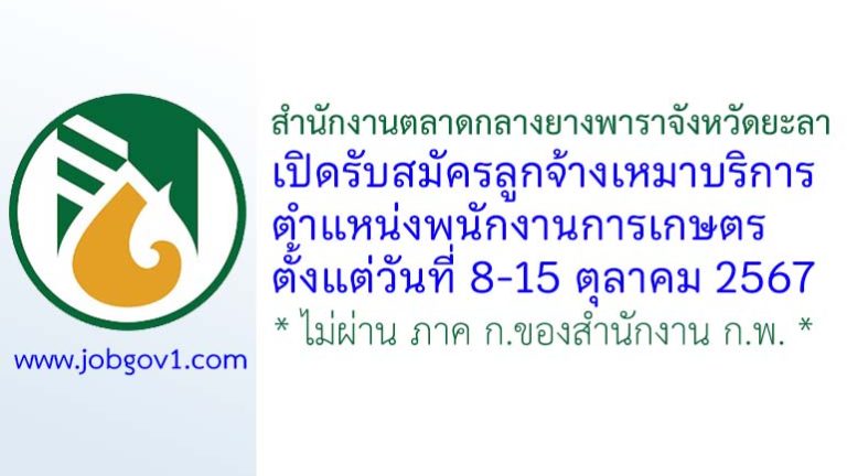 สำนักงานตลาดกลางยางพาราจังหวัดยะลา รับสมัครลูกจ้างเหมาบริการ ตำแหน่งพนักงานการเกษตร