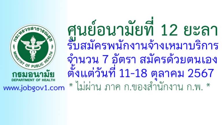 ศูนย์อนามัยที่ 12 ยะลา รับสมัครพนักงานจ้างเหมาบริการ 7 อัตรา