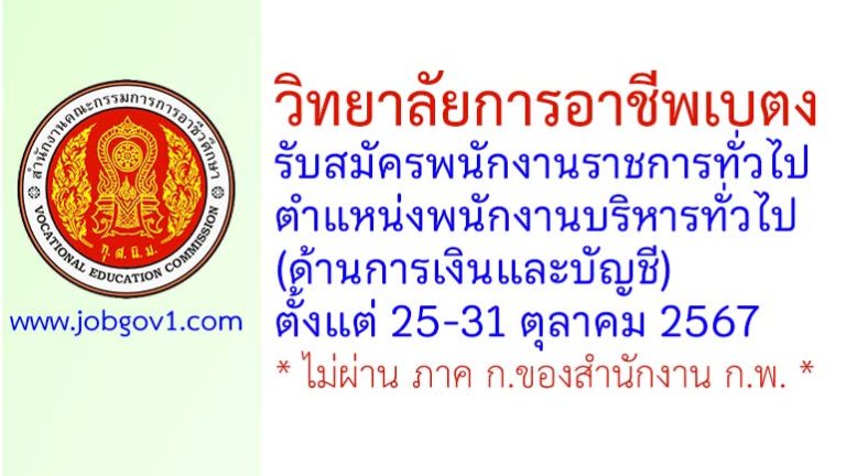 วิทยาลัยการอาชีพเบตง รับสมัครพนักงานราชการทั่วไป ตำแหน่งพนักงานบริหารทั่วไป (ด้านการเงินและบัญชี)