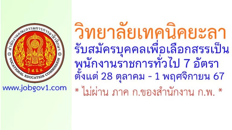 วิทยาลัยเทคนิคยะลา รับสมัครบุคคลเพื่อเลือกสรรเป็นพนักงานราชการทั่วไป 7 อัตรา