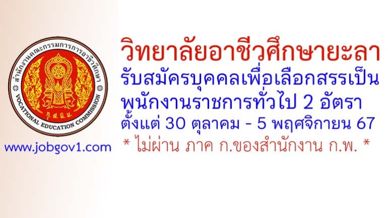 วิทยาลัยอาชีวศึกษายะลา รับสมัครบุคคลเพื่อเลือกสรรเป็นพนักงานราชการทั่วไป 2 อัตรา