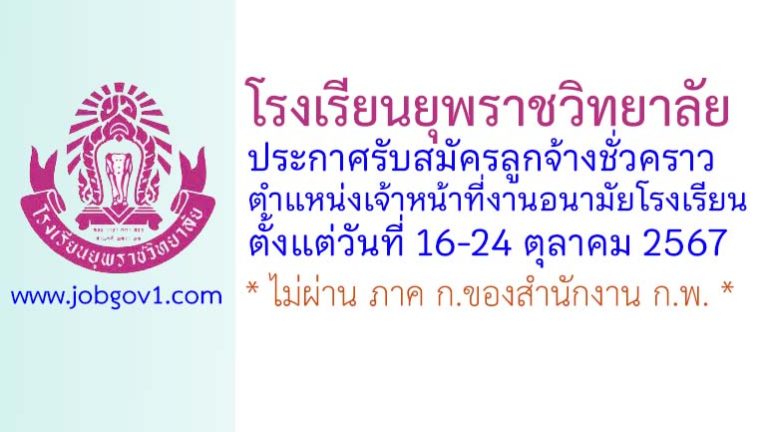 โรงเรียนยุพราชวิทยาลัย รับสมัครลูกจ้างชั่วคราว ตำแหน่งเจ้าหน้าที่งานอนามัยโรงเรียน