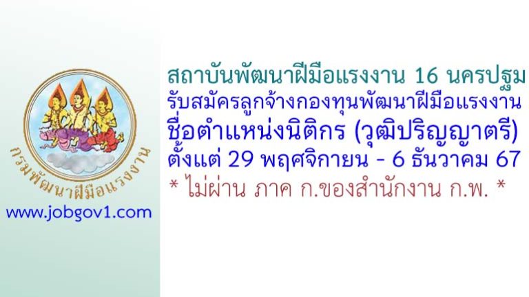 สถาบันพัฒนาฝีมือแรงงาน 16 นครปฐม รับสมัครลูกจ้างกองทุน ตำแหน่งนิติกร