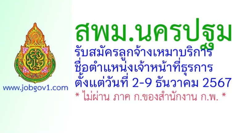 สพม.นครปฐม รับสมัครลูกจ้างเหมาบริการ ตำแหน่งเจ้าหน้าที่ธุรการ