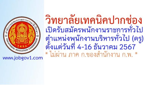 วิทยาลัยเทคนิคปากช่อง รับสมัครพนักงานราชการทั่วไป ตำแหน่งพนักงานบริหารทั่วไป (ครู)