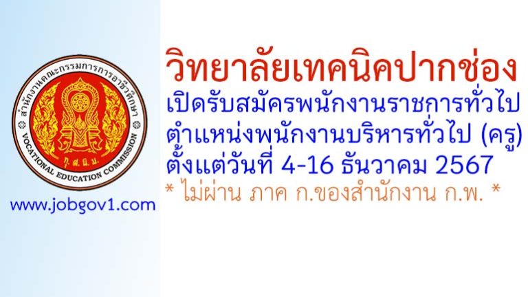 วิทยาลัยเทคนิคปากช่อง รับสมัครพนักงานราชการทั่วไป ตำแหน่งพนักงานบริหารทั่วไป (ครู)