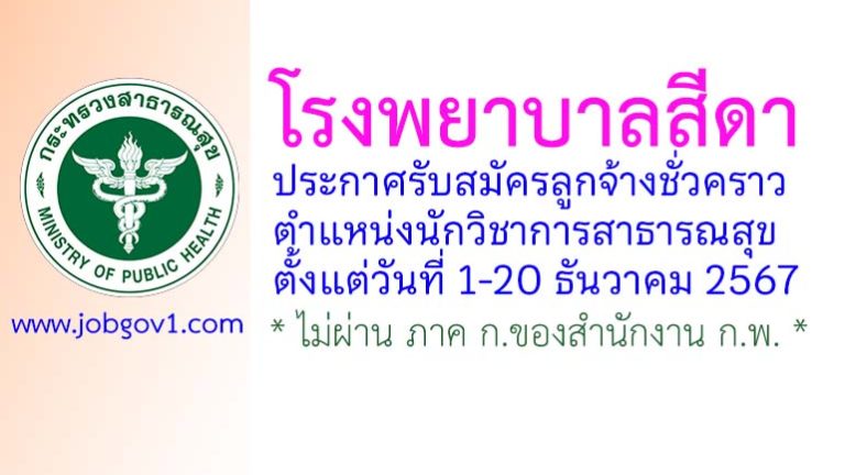 โรงพยาบาลสีดา รับสมัครลูกจ้างชั่วคราว ตำแหน่งนักวิชาการสาธารณสุข