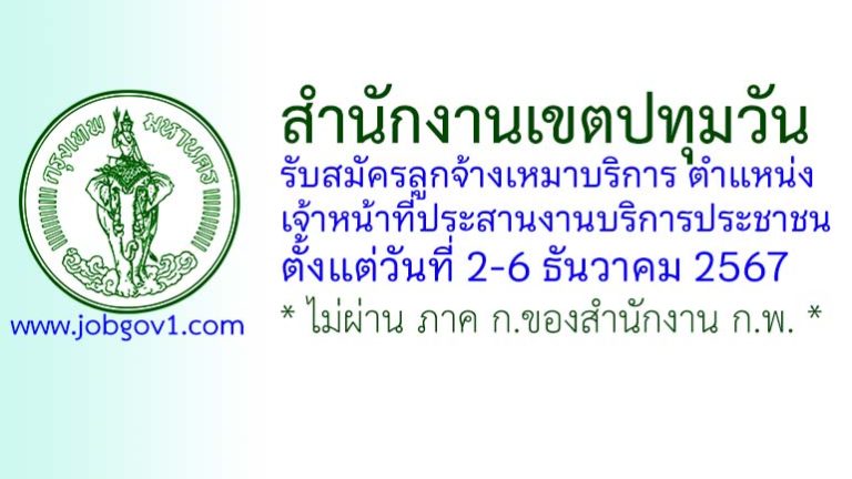 สำนักงานเขตปทุมวัน รับสมัครลูกจ้างเหมาบริการ ตำแหน่งเจ้าหน้าที่ประสานงานบริการประชาชน