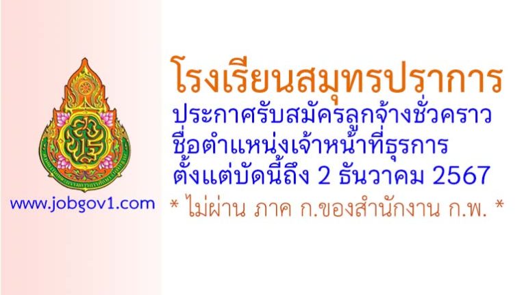 โรงเรียนสมุทรปราการ รับสมัครลูกจ้างชั่วคราว ตำแหน่งเจ้าหน้าที่ธุรการ