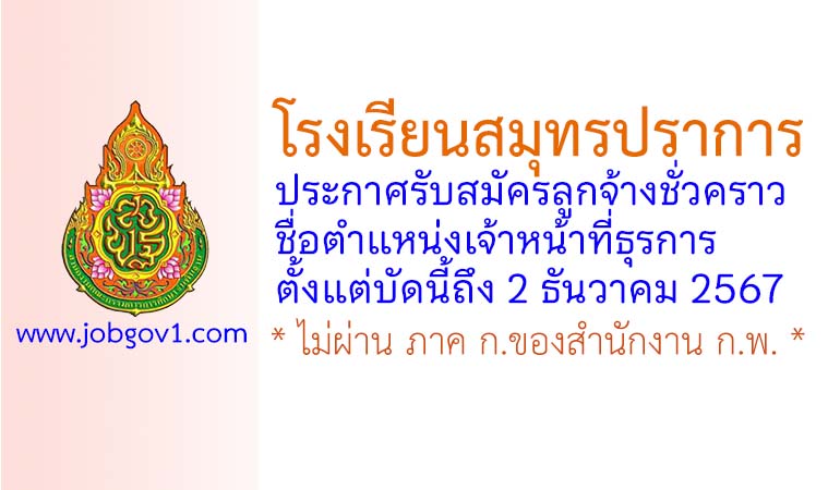 โรงเรียนสมุทรปราการ รับสมัครลูกจ้างชั่วคราว ตำแหน่งเจ้าหน้าที่ธุรการ