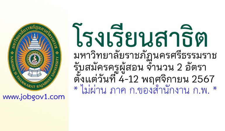 โรงเรียนสาธิตมหาวิทยาลัยราชภัฏนครศรีธรรมราช รับสมัครพนักงาน ตำแหน่งครูผู้สอน จำนวน 2 อัตรา