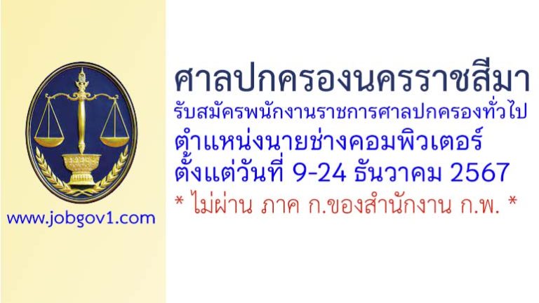 ศาลปกครองนครราชสีมา รับสมัครพนักงานราชการศาลปกครองทั่วไป ตำแหน่งนายช่างคอมพิวเตอร์