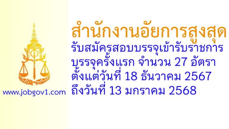 สำนักงานอัยการสูงสุด รับสมัครสอบแข่งขันเพื่อบรรจุและแต่งตั้งบุคคลเข้ารับราชการ บรรจุครั้งแรก 27 อัตรา