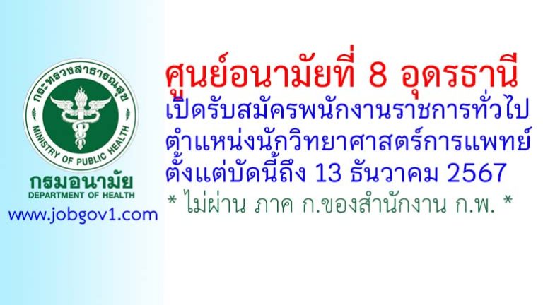 ศูนย์อนามัยที่ 8 อุดรธานี รับสมัครพนักงานราชการทั่วไป ตำแหน่งนักวิทยาศาสตร์การแพทย์