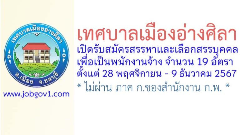 เทศบาลเมืองอ่างศิลา รับสมัครสรรหาและเลือกสรรบุคคลเพื่อเป็นพนักงานจ้าง 19 อัตรา