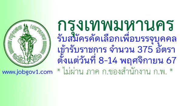 กรุงเทพมหานคร รับสมัครคัดเลือกเพื่อบรรจุบุคคลเข้ารับราชการ 375 อัตรา