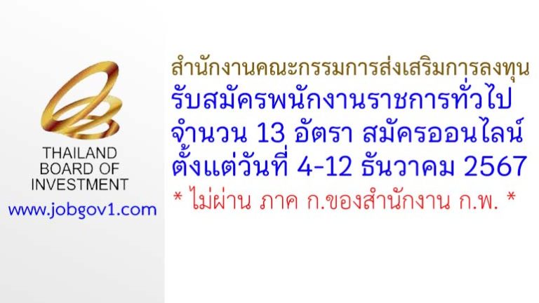 สำนักงานคณะกรรมการส่งเสริมการลงทุน รับสมัครบุคคลเพื่อเลือกสรรเป็นพนักงานราชการทั่วไป 13 อัตรา