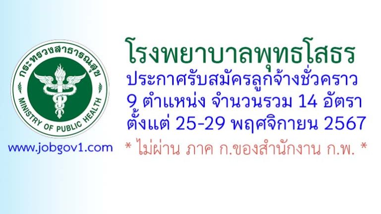โรงพยาบาลพุทธโสธร รับสมัครลูกจ้างชั่วคราว 14 อัตรา