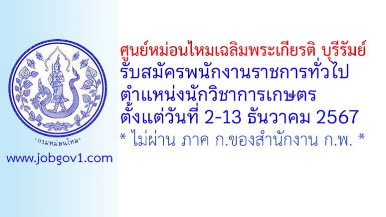 ศูนย์หม่อนไหมเฉลิมพระเกียรติ บุรีรัมย์ รับสมัครพนักงานราชการทั่วไป ตำแหน่งนักวิชาการเกษตร