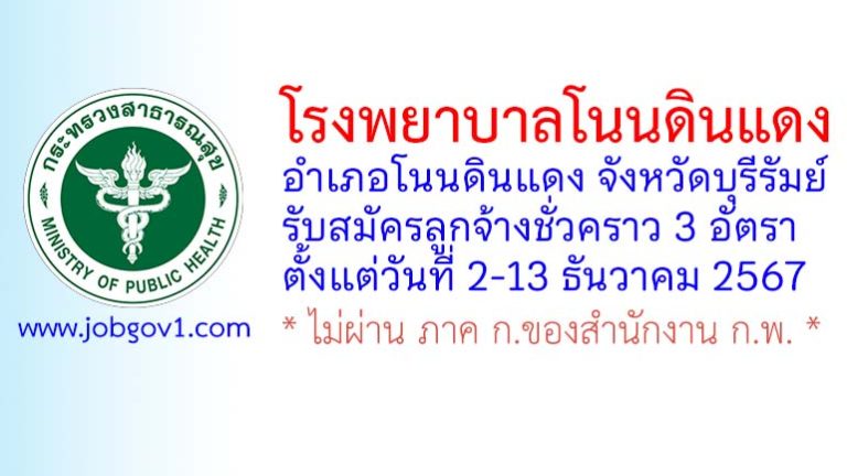 โรงพยาบาลโนนดินแดง รับสมัครลูกจ้างชั่วคราว 3 อัตรา
