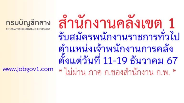 สำนักงานคลังเขต 1 รับสมัครพนักงานราชการทั่วไป ตำแหน่งเจ้าพนักงานการคลัง