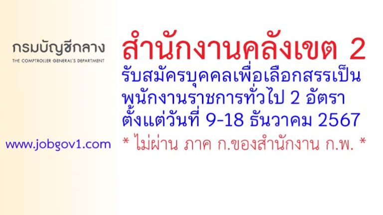 สำนักงานคลังเขต 2 รับสมัครบุคคลเพื่อเลือกสรรเป็นพนักงานราชการทั่วไป 2 อัตรา