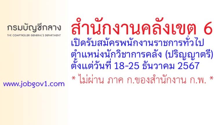 สำนักงานคลังเขต 6 รับสมัครพนักงานราชการทั่วไป ตำแหน่งนักวิชาการคลัง (ปริญญาตรี)