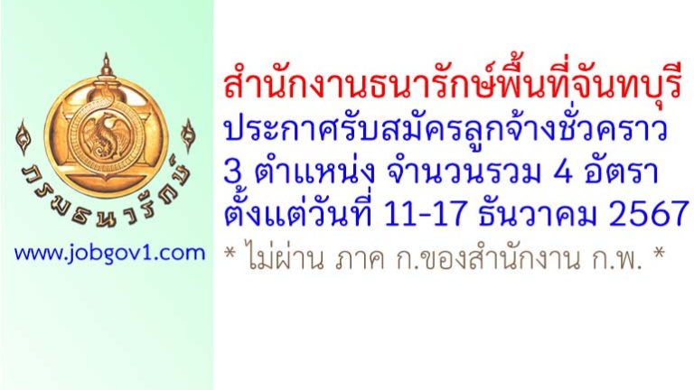 สำนักงานธนารักษ์พื้นที่จันทบุรี รับสมัครลูกจ้างชั่วคราว 4 อัตรา