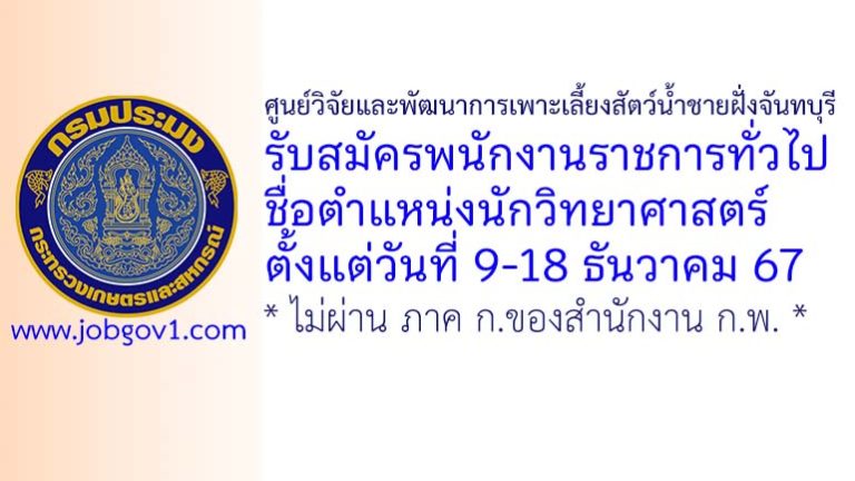 ศูนย์วิจัยและพัฒนาการเพาะเลี้ยงสัตว์น้ำชายฝั่งจันทบุรี รับสมัครพนักงานราชการทั่วไป ตำแหน่งนักวิทยาศาสตร์