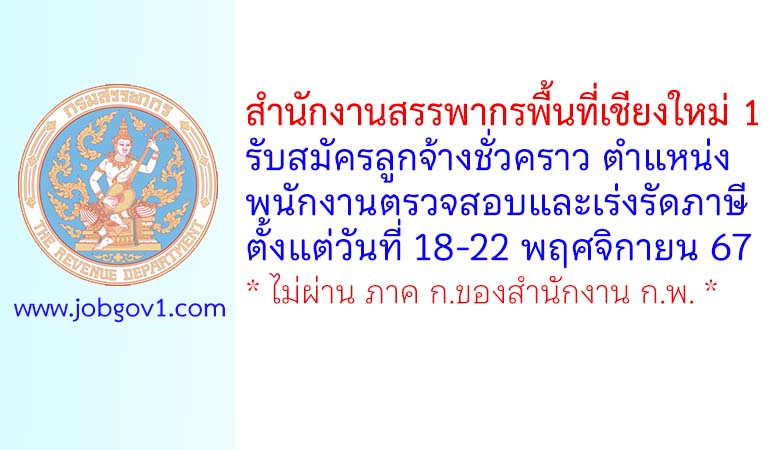 สำนักงานสรรพากรพื้นที่เชียงใหม่ 1 รับสมัครลูกจ้างชั่วคราว ตำแหน่งพนักงานตรวจสอบและเร่งรัดภาษี