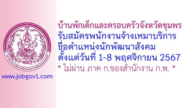 บ้านพักเด็กและครอบครัวจังหวัดชุมพร รับสมัครพนักงานจ้างเหมาบริการ ตำแหน่งนักพัฒนาสังคม
