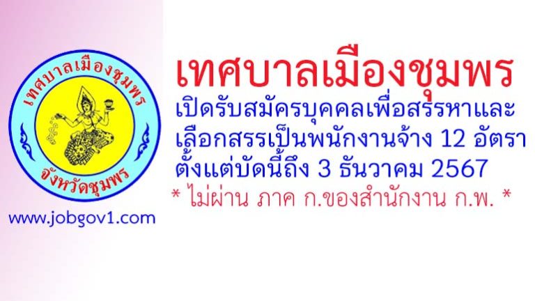 เทศบาลเมืองชุมพร รับสมัครบุคคลเพื่อสรรหาและเลือกสรรเป็นพนักงานจ้าง 12 อัตรา
