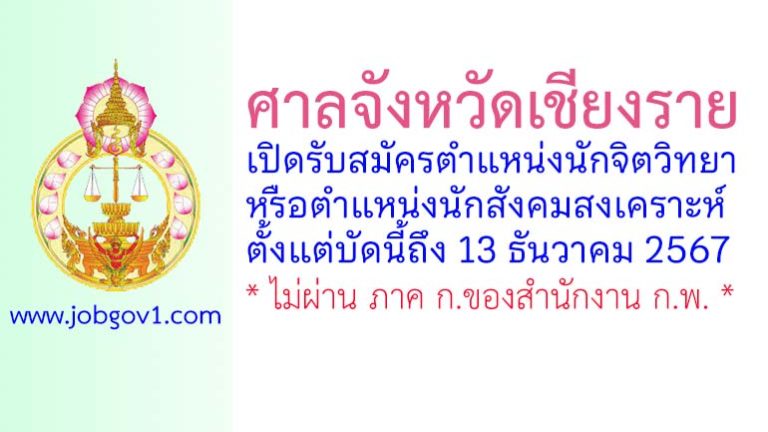 ศาลจังหวัดเชียงราย รับสมัครนักจิตวิทยาหรือนักสังคมสงเคราะห์